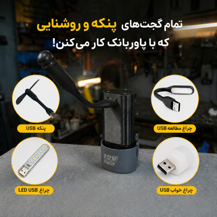 مبدل باطری دریل به پاوربانک کد Drill-12