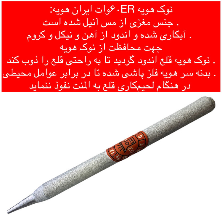 نوک هویه 60 وات ایران هویه مدل 60W-ER