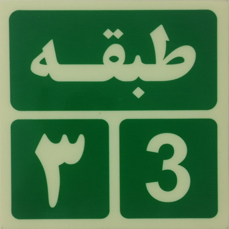 تابلو هشدار مدل علائم ایمنی شب نما