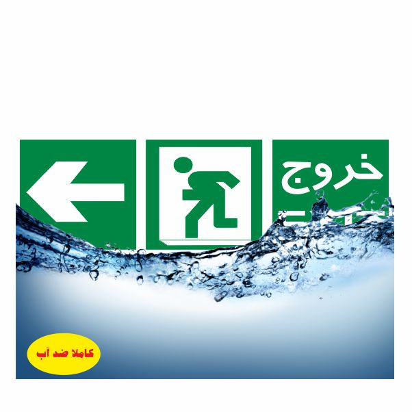 تابلو ایمنی ایمن ساین طرح به سمت خروج چپ کد 1001