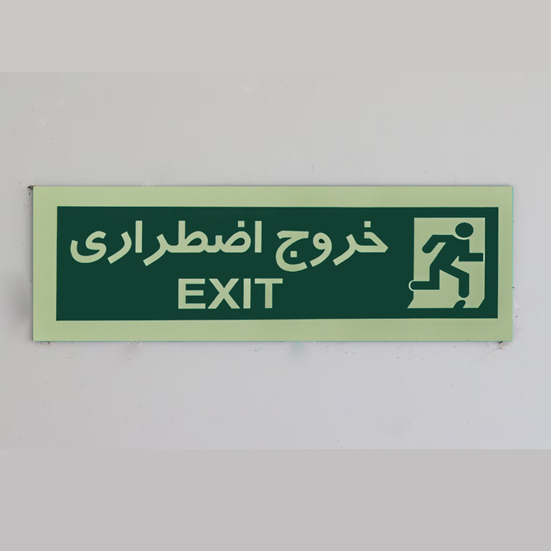 تابلو نشانگر مدل راهنمای خروج اضطراری شب نما