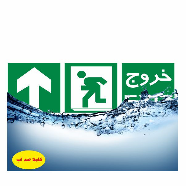 تابلو ایمنی ایمن ساین طرح به سمت خروج بالا کد 1008