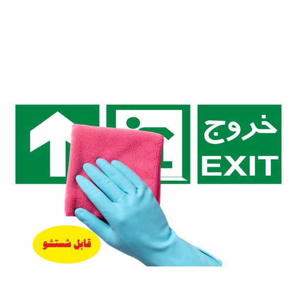 تابلو ایمنی ایمن ساین طرح به سمت خروج بالا کد 1008