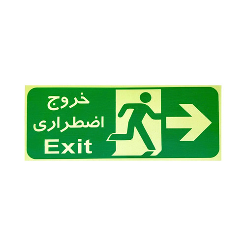 تابلو ایمنی مدل تابلو خروج اضطراري راست فتولومينسنت