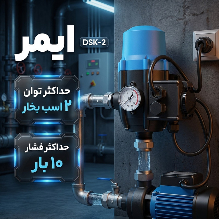 ست کنترل ایمر مدل DSK-2