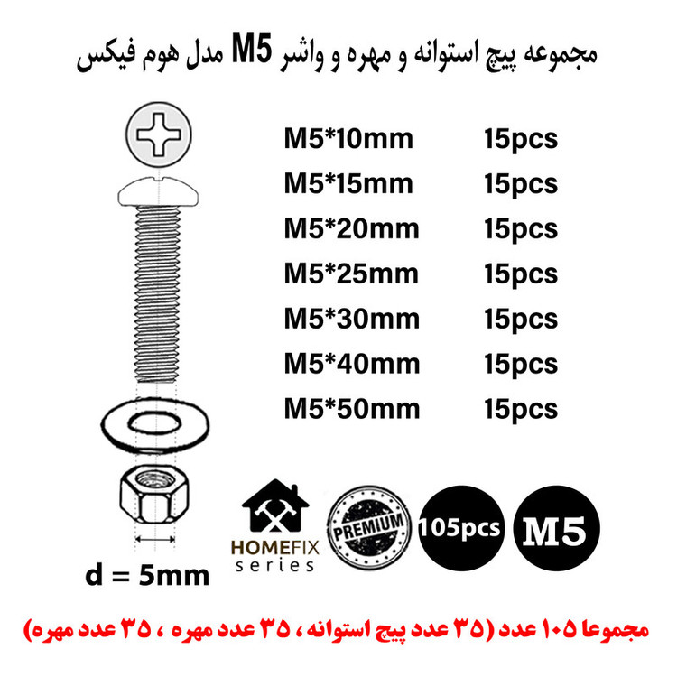 پیچ، مهره و واشر هامر مدل هوم فیکس استوانه کد M5 مجموعه 105 عددی