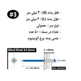 میخ پرچ هامر مدل 3x6mm بسته 50 عددی