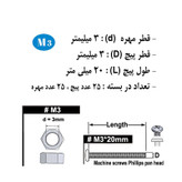 پیچ و مهره هامر مدل استوانه کد M3-20mm بسته 50 عددی