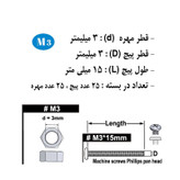 پیچ و مهره هامر مدل استوانه کد M3-15mm بسته 50 عددی