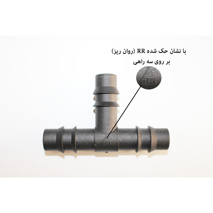 سه راهی آبیاری روان ریز مدل RR-Tee16mm بسته 100 عددی