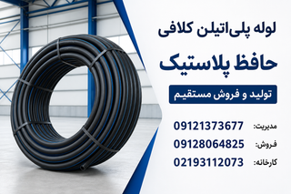 لوله پلیاتیلن آبرسانی ۳۲میلیمتر ۱۰ بار | حافظ پلاستیک