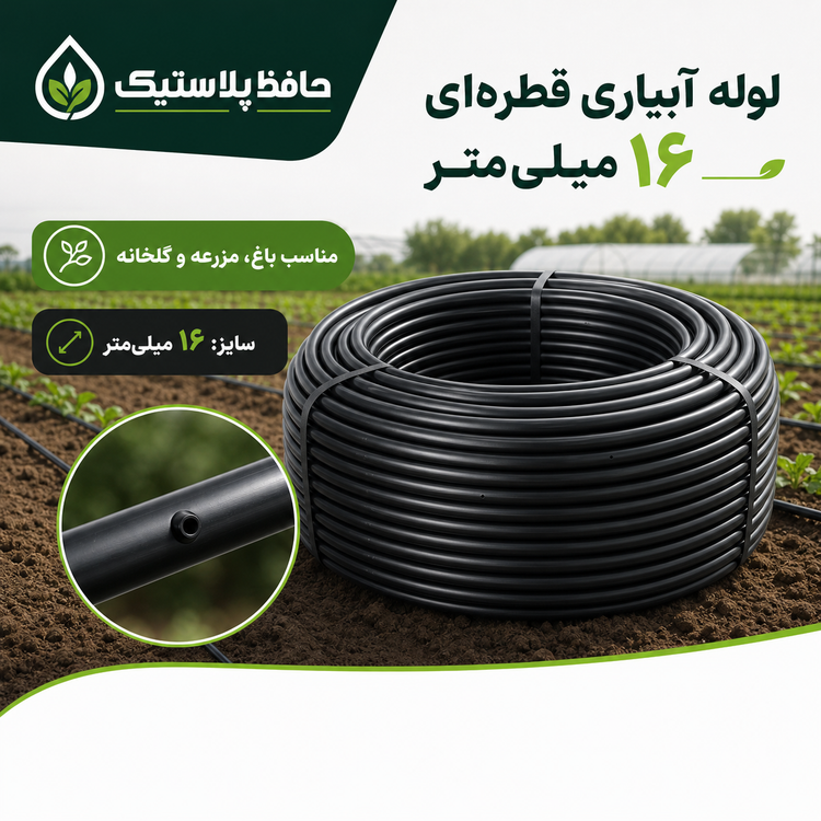 لوله ۱۶ آبیاری قطرهای | قیمت و خرید لوله قطرهای حافظ پلاستیک