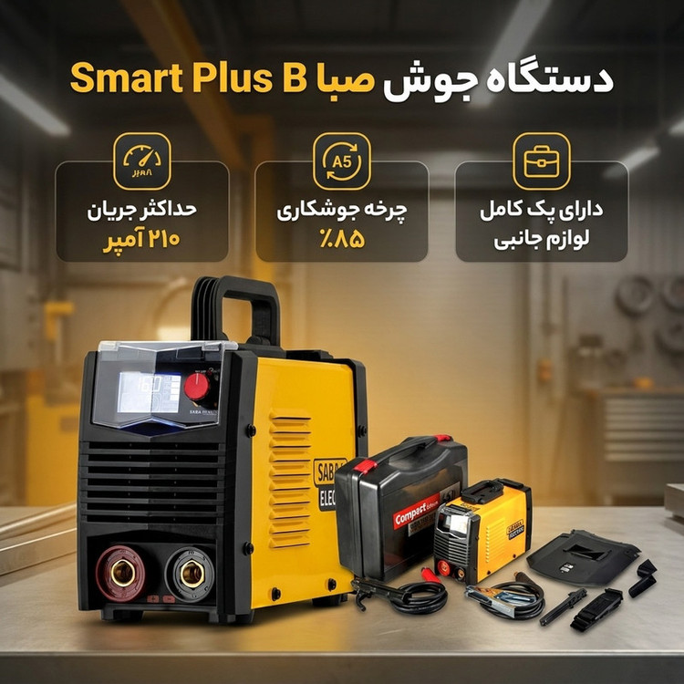 دستگاه جوش 210 آمپر صبا مدل smart plus B