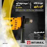 دریل چکشی صنعتی اینتیمکث کد 0132