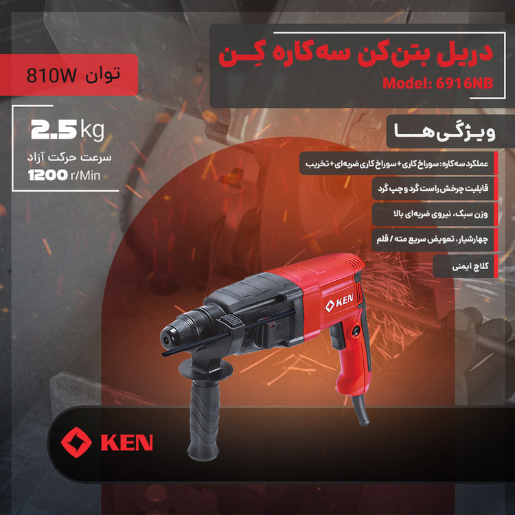 دریل بتن کن سه کاره 10 میلی متری 810 وات کِن مدل 2526GER