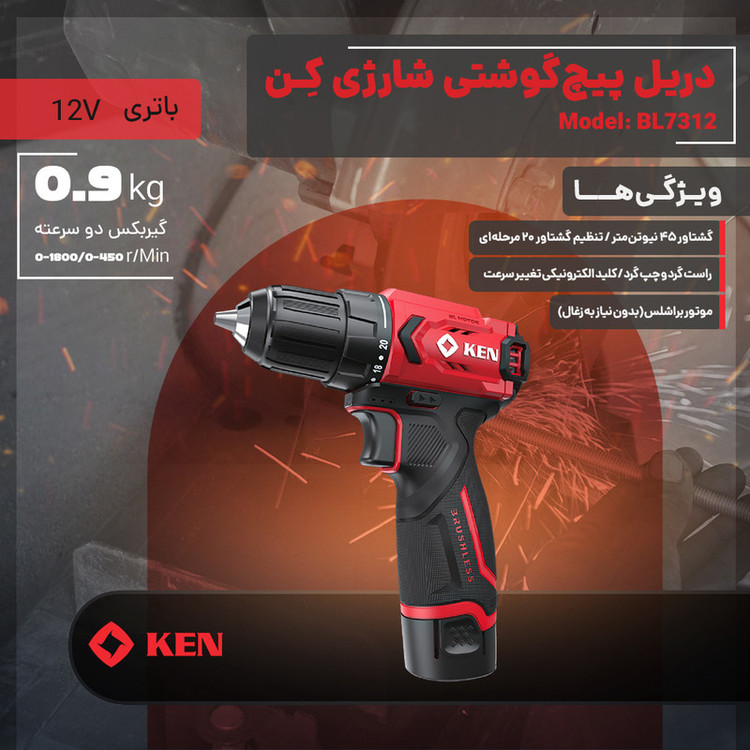 دریل پیچ گوشتی شارژی براشلس 10 میلی متری 12 ولت کِن مدل BL7312