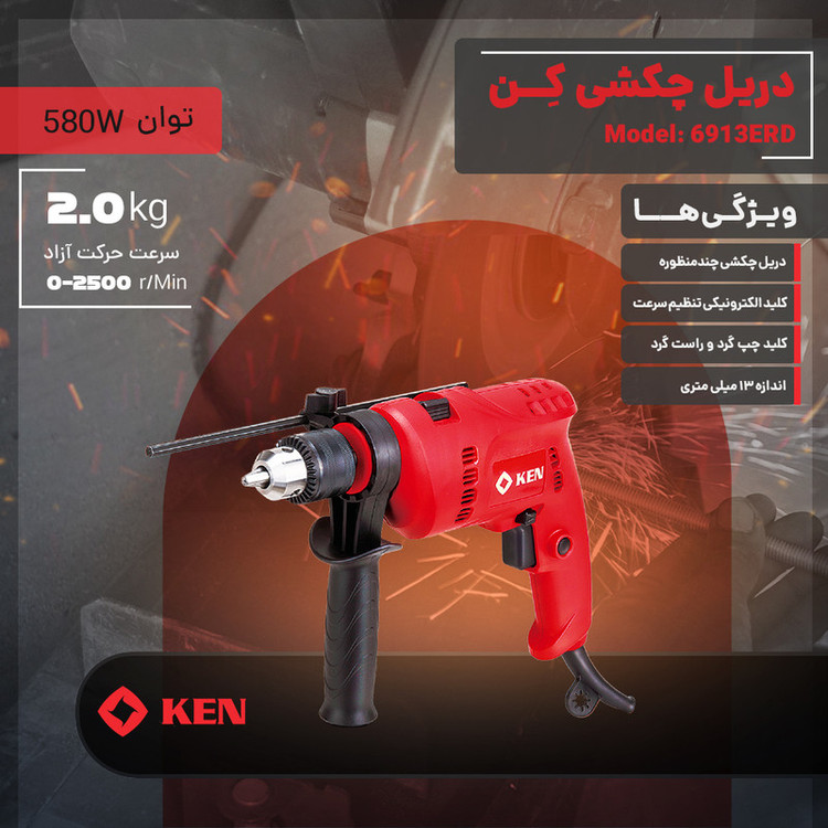 دریل چکشی ۱۳ میلیمتری 580 وات کِن مدل 6913ERD