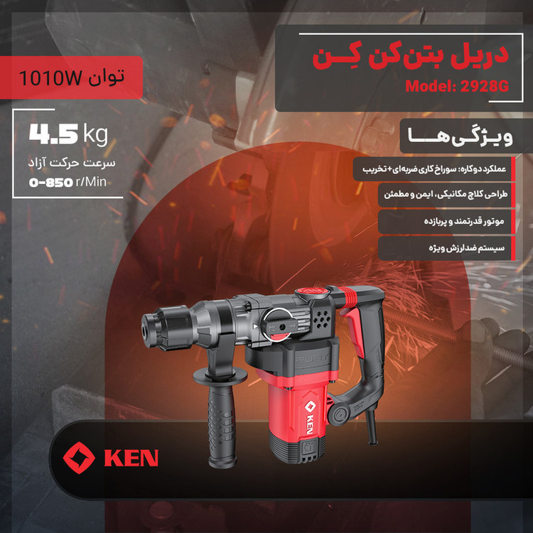 دریل بتن کن 10 میلی متری 1010 وات کِن مدل 2928G