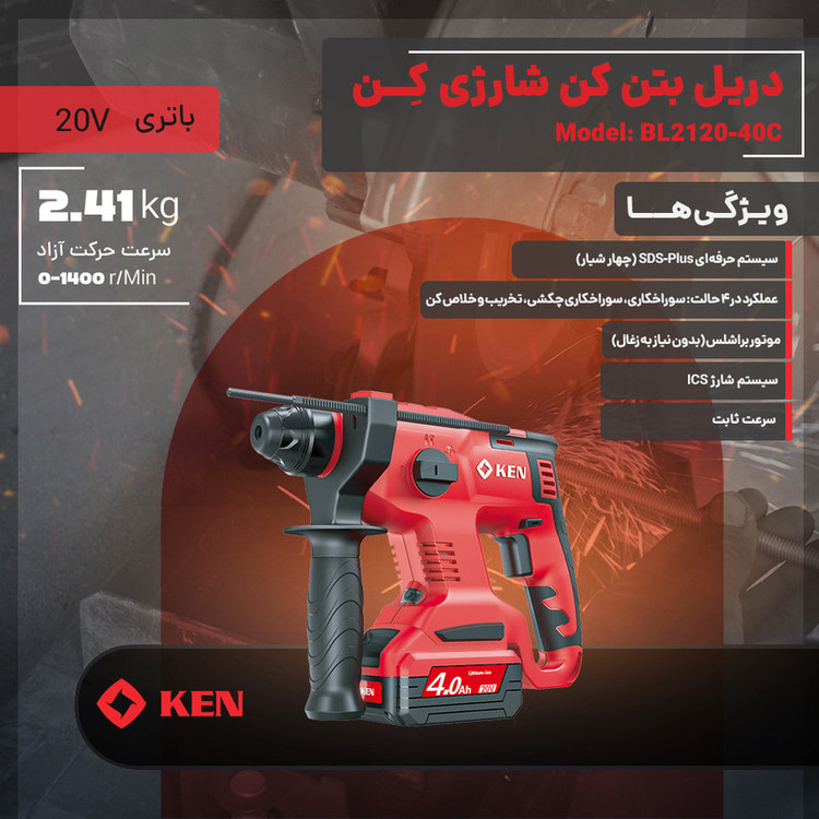 دریل بتن کن شارژی ۲۲ میلیمتری ۲۰ ولت کِن مدل BL2120-40-C