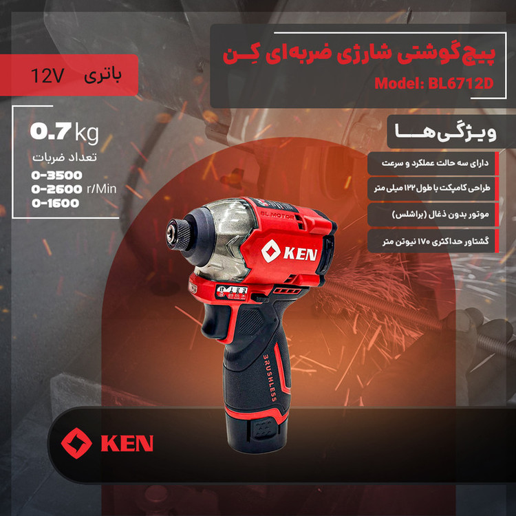 پیچ گوشتی شارژی ضربهای براشلس ۱۲ ولت کِن مدل BL6712D