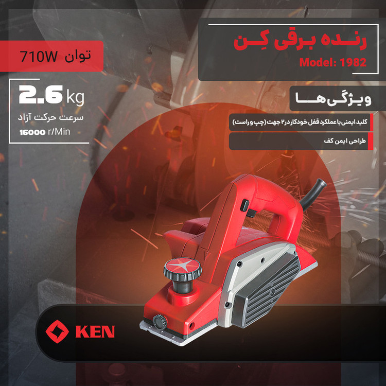 رنده نجاری برقی کِن مدل 1982