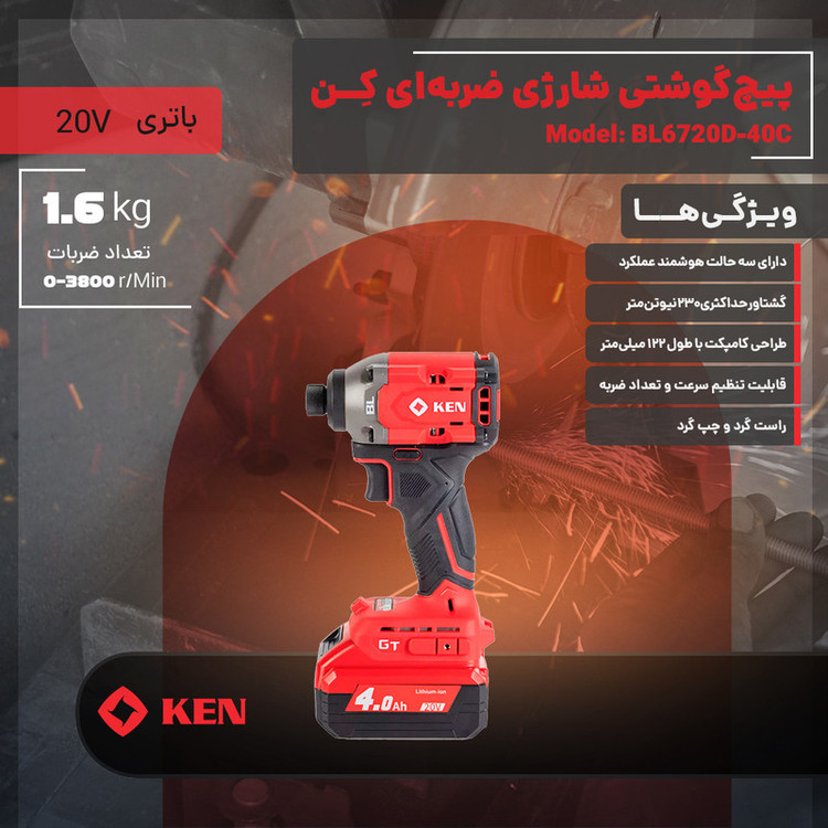 دریل پیچ گوشتی شارژی ضربه ای براشلس 10 میلی متری 20 ولت کِن مدل BL6720D