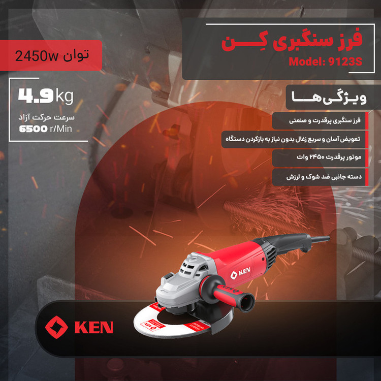 فرز سنگبری 230 میلی متری ۲۴۵۰ وات کِن مدل 9123S