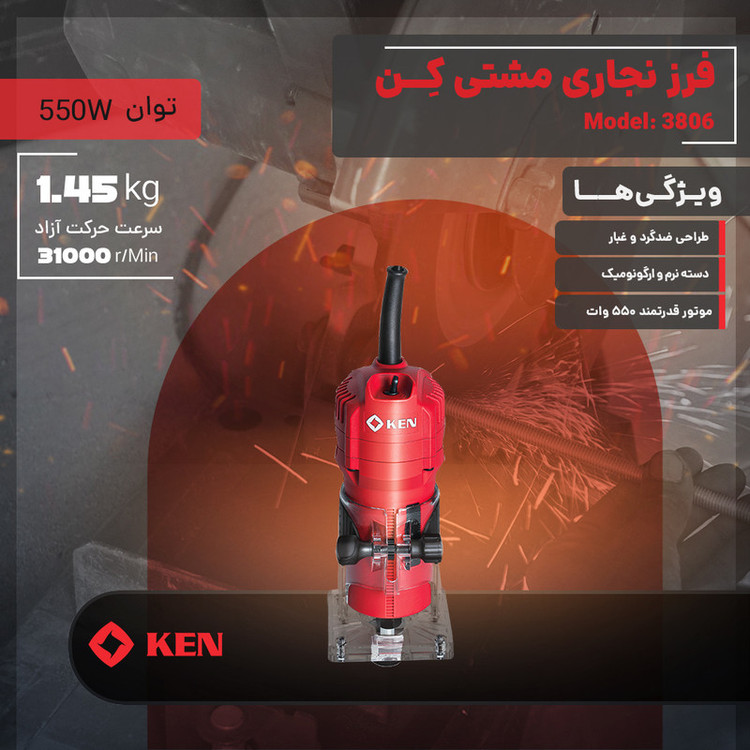 فرز نجاری مشتی ۶ میلی متری ۵۵۰ وات کِن مدل 3806