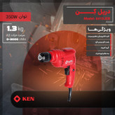 دریل ۱۰ میلیمتری ۳۵۰ وات کِن مدل 6410JER