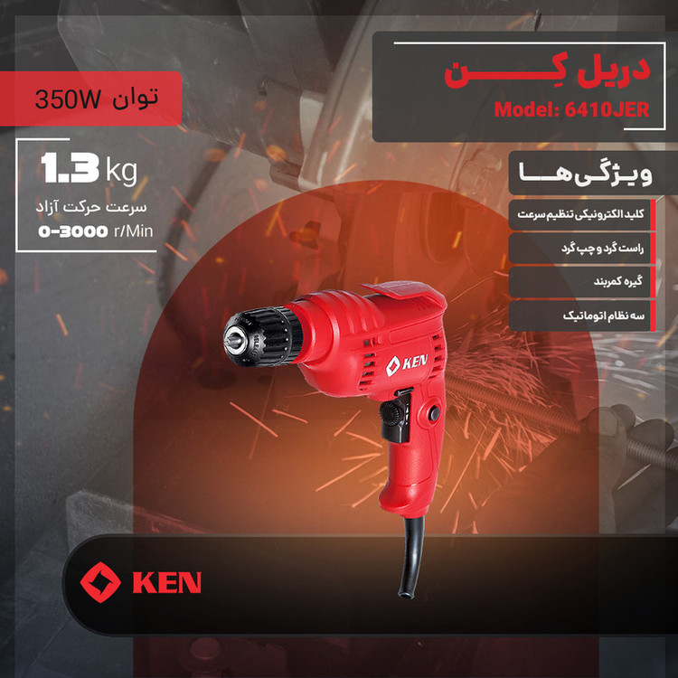 دریل ۱۰ میلیمتری ۳۵۰ وات کِن مدل 6410JER
