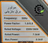 موتور برق هواسدان 9 کیلووات H10000 D-G