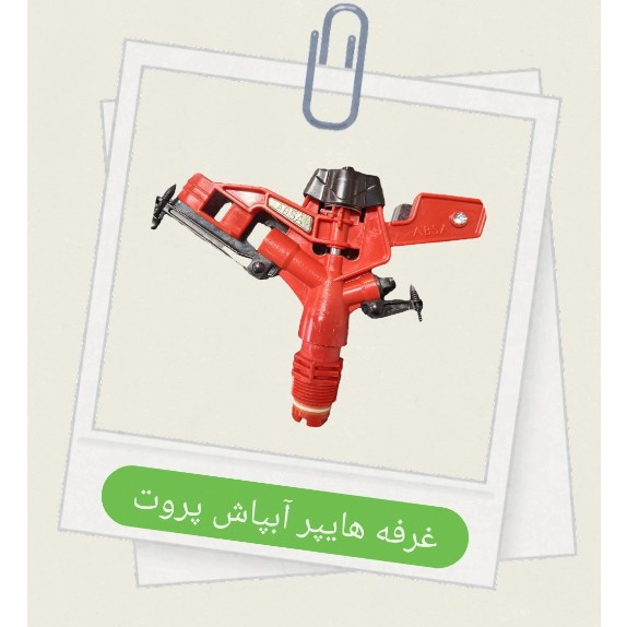آبپاش پلیمری 1 اینچ تمام دور(آبسا)