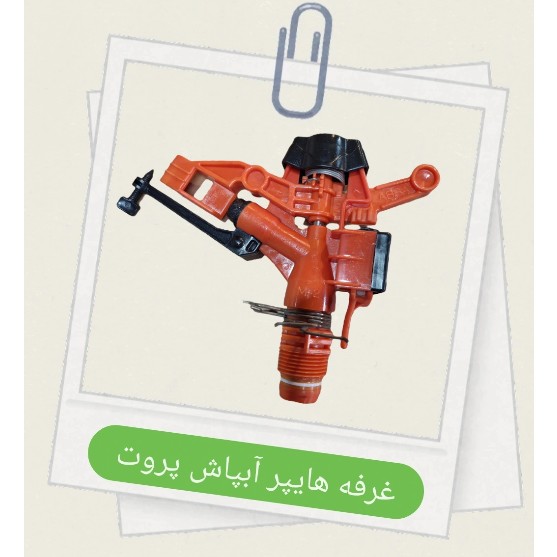 آبپاش پلیمری 1 اینچ تنظیمی (آبسا)