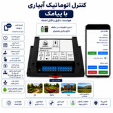 دستگاه آبیاری هوشمند پیامکی دو کاناله